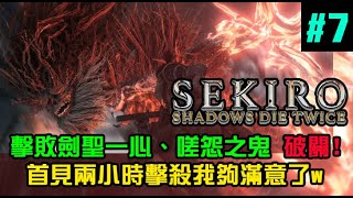 Sekiro隻狼 最後劍聖之戰就在今晚 参れ 隻狼 7 Youtube