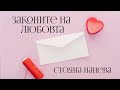 💞 Законите на любовта