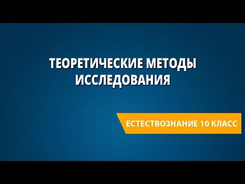 Теоретические методы исследования