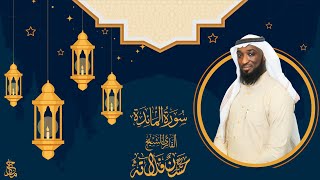 سورة المائدة للشيخ م. حسن فلاته | Surat Al-Ma'idah by Sheikh Hassan Fallata