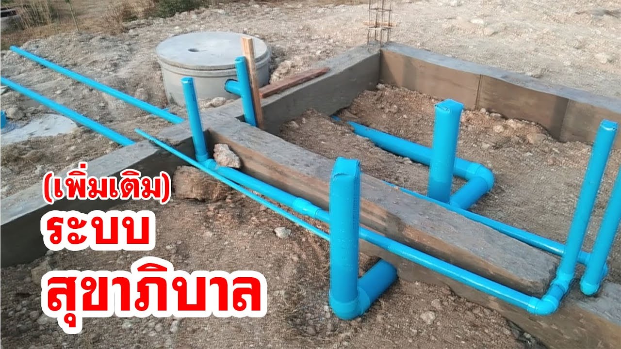 สร้างบ้าน ระบบสุขาภิบาล(เพิ่มเติม) ท่อระบายน้ำ, ส้วม, บ่อเกรอะ+ซึม Build a house, Sanitation system