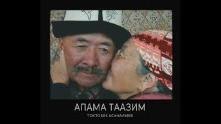 Токтобек Асаналиев - Апама таазим (Official Audio)