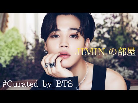 【 BTS 】JIMINのお部屋 【 #Curated_by_BTS 】【 日本語字幕 】