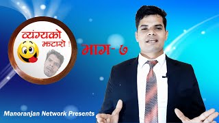 Byangya ko Jhataro | Episode-7 | Comedy Show | By Manoranjan Network Official Channel | Keshav Aryal
