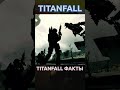 Titanfall Факты - у первых Титанов была Сюжетка #titanfall #titanfall2 #shorts