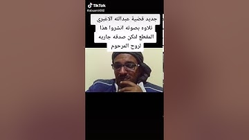 تلاوة بصوت المغدور به عبدالله الاغبري