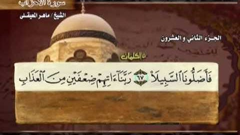 الجزء الثالث والعشرون من القرآن الكريم للقارئ الشيخ ماهر المعيقلي