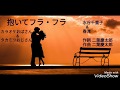 抱いてフラ・フラ/コラボ/カラオケおばさん&amp;タカミツおじさん