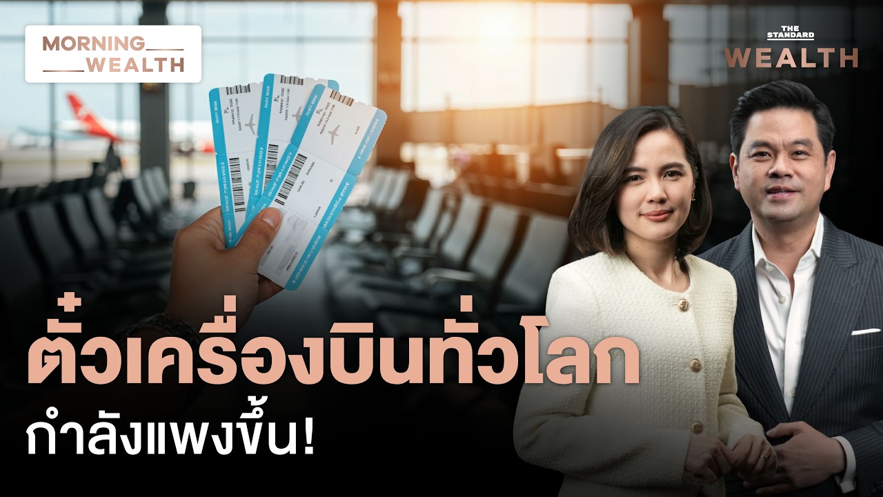 สู่ยุคตั๋วเครื่องบินแพง! เตรียมขึ้นค่าโดยสารทั่วโลก เซ่นปมตะวันออกกลาง | Morning Wealth 11 มี.ค. 69