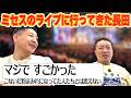 チョコプラのラα「ミセスのライブを観てきた！」