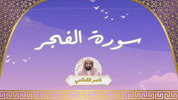 سورة الفجر مكررة القارئ ناصر القطامي