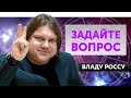 Ваш Астропрогноз с лучшим астрологом мировой категории Владом Россом.