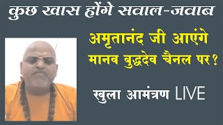 Swami Amritanand को Manav Buddhadev का खुला आमंत्रण । चर्चा होगी Sant Asharam Bapu Ji पर ही !