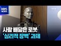 “사람 아니야?” 로봇, 끝없는 진화…‘거부감’ 풀어야 / KBS  2026.01.08. Mp3 Song