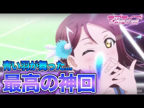 【感想】これぞ最高の神回！TVアニメ2期第12話「光の海」についての見解を話していきます！！！【ラブライブ！サンシャイン!!】