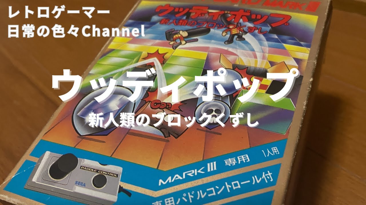 ウッディポップ セガ マークIII マイカード 新人類のブロック - 新人類 