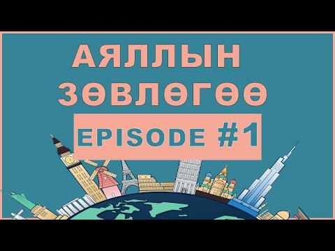 Видео: Аялалын маршрутыг хэрхэн гаргах вэ?