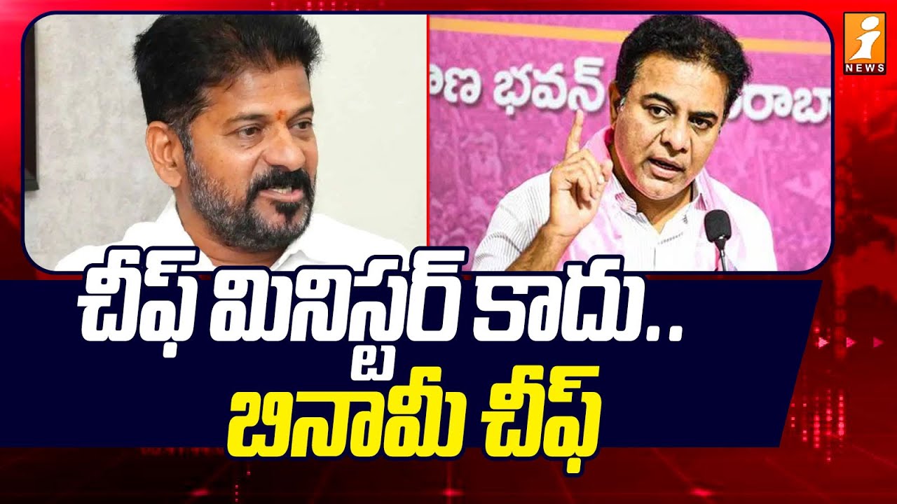 చీఫ్ మినిస్టర్ కాదు .. బినామీ చీఫ్ | KTR Strong Warning To Revanth Reddy | iNews