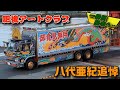 全国哥麿会 2018 ポスター カレンダー 八代亜紀 掲載ページ有り 八代亜紀 ポストカード 哥麿会 旗 一番星 生写真 田島順一 会長 新品 八代亜紀さんはドライバーのマドンナ デコトラ団体会長、半世紀の縁