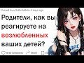 Родители, как вы отреагировали на парней и девушек ваших детей?