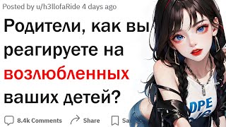 Родители, как вы отреагировали на парней и девушек ваших детей?