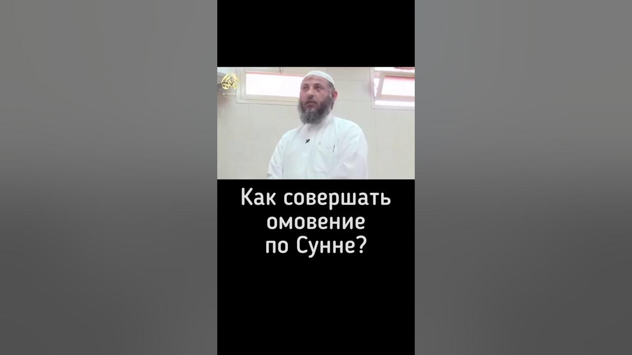 Как совершить полное омовение