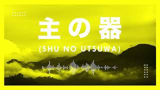 主の器 / Shu No Utsuwa (Official Audio) - JPCC Worship x Live Church Worship chords