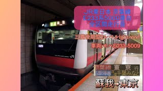 JR東日本 京葉線E233系5000番台 全区間走行音 [各駅停車]蘇我→東京