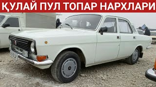 ҚУЛАЙ ПУЛ ТОПАР ВОЛГА НАРХЛАРИ 2021 Февраль Наманган машина бозори нархлари 2021 Volga narxlari 2021