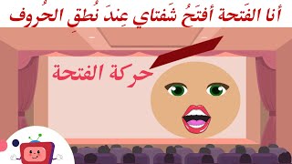 الحركات القصيرة | حركة الفتحة | فيديو تعليمي | الفتحة تعرف عن نفسها | نطق الحروف العربية بحركة الفتح