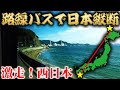【23日目】路線バスだけで日本縦断の旅!〜絶景の瀬戸内大横断!渋滞で大遅延〜
