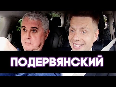 ПОДЕРВЯНСКИЙ про водку на карантине, про*бы Зеленского и почему Путин – не Гитлер | ГОНЧАРЕНКОРУЛИТЬ