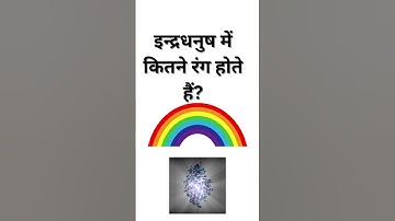 "How many Colours In Rainbow?"#knowledge #quiz #viral #yt #ytshorts