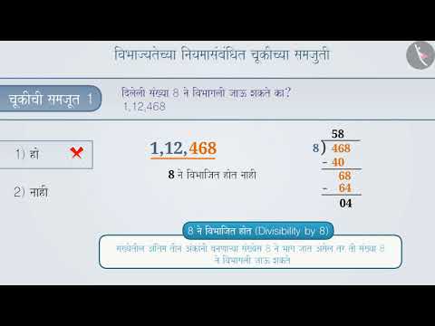 विभाज्यतेचे काही नियम|Part 3/3|Divisibility Rules|Marathi|Class 6