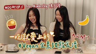 WOO聊 EP. 5: 一吃就愛上的全素甜點食譜大公開！ft. Kimberley 陳芳語