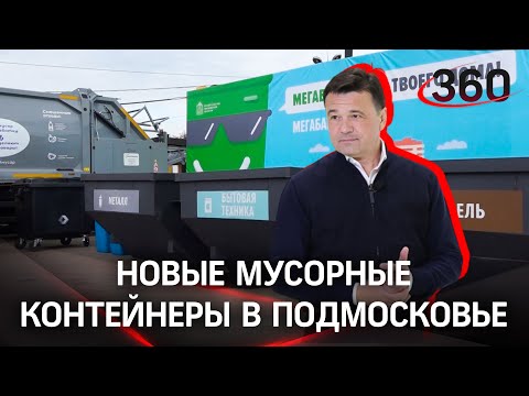 В Подмосковье установят контейнеры из переработанного пластика