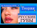 Теория RUSSIAN LIPS