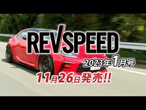 REVSPEED 2023年1月号付録DVDダイジェスト