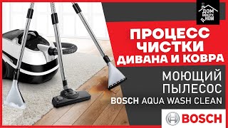 Моющий пылесос Bosch Aqua Clean процесс чистки дивана и ковра