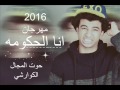 ِمهرجان انا الحكومه    تيم الفاجرين 2016    اجدد مهرجنات 2016 2017    الكــوارشـى