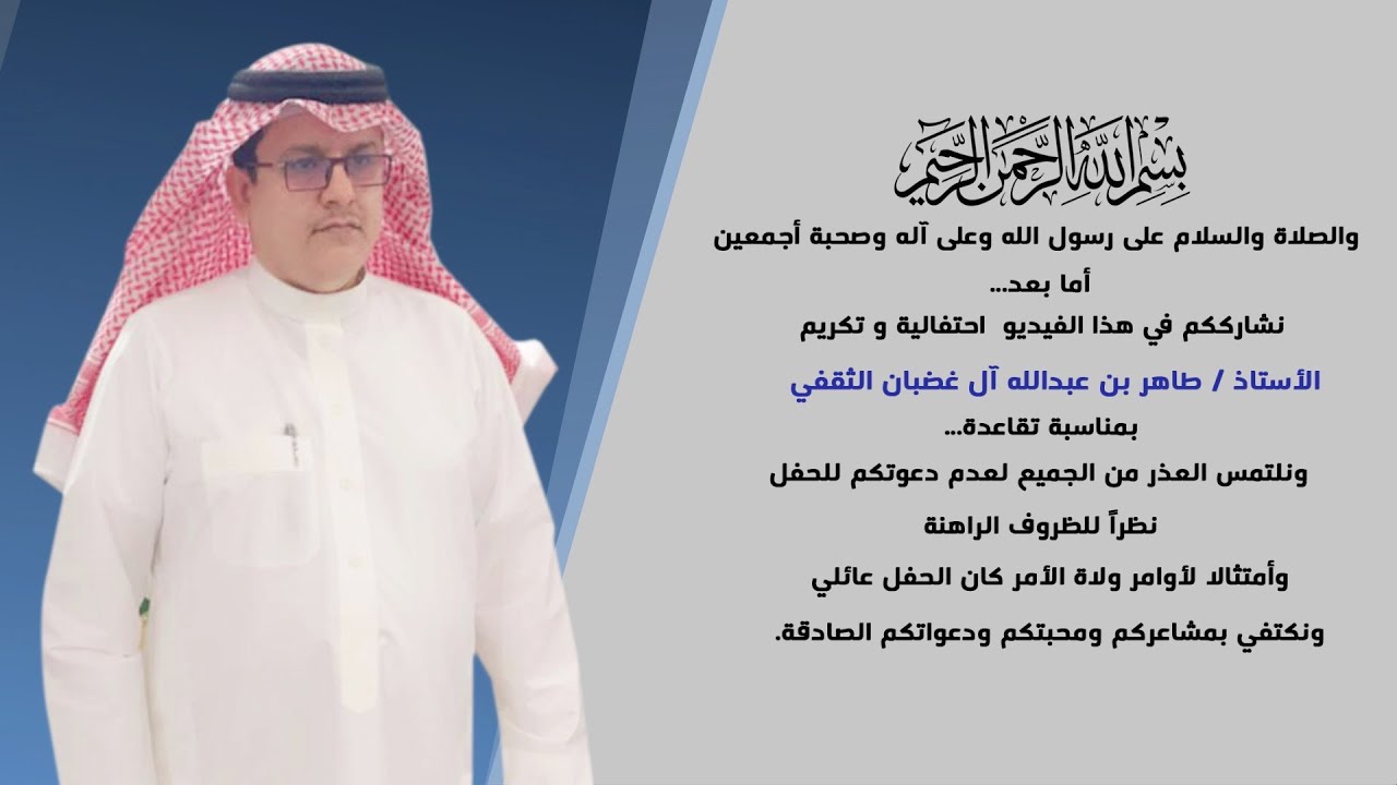 مدونه تكريم وحفل تقاعد مدير البنك السعودي للإستثمار بالطائف/ طاهر عبدالله الغضبان الثقفي 4/شوال/1442