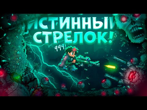 Видео: ИСТИННЫЙ СТРЕЛОК В TERRARIA! TERRARIA!