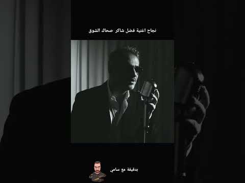 بدقيقة فضل شاكر ونجاح اغنية صحاني الشوق إعداد وتقديم سامي مبارك فضل شاكر اكسبلور
