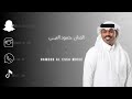 حمود العيسى ماصدقت نتلاقى 2026