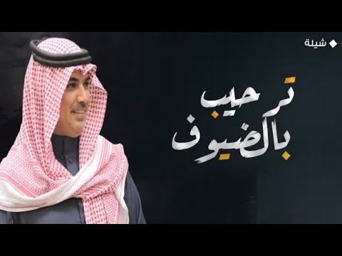 فخم شيلة ترحيبيه بالضيوف 2022 يامرحبا ترحيبتن ترفع الراس اداء مهنا العتيبي مجانيه بدون حقوق