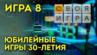 СВОЯ ИГРА Юбилейный Выпуск 8