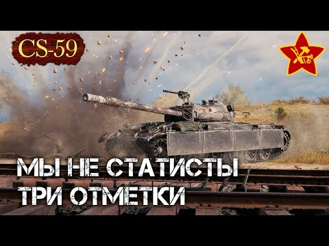 Видео: #shorts🛠CS-59🛠МЫ НЕ СТАТИСТЫ🛠ТРИ ОТМЕТКИ😂🛠Мир Танков🛠Серия-2