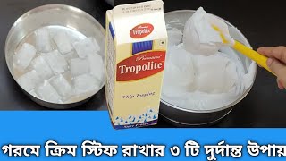 How To Stop whipped Cream Melting |গরমে  whipped Cream স্টিফ  রাখার সকল টিপস এন্ড ট্রিকস |