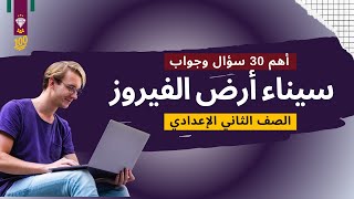 أهم 30 سؤال في نص (سيناء أرض الفيروز) - للصف الثاني الإعدادي | (دروس النصوص)