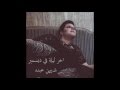 Shereen Abdo Akher Lela Fe December شيرين عبده اخر ليلة في ديسمبر Shereen Abdo Akher Lela Fe December شيرين عبده اخر ليلة في ديسمبر